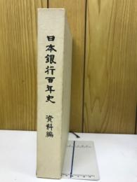 日本銀行百年史