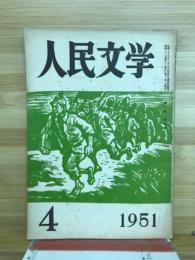 人民文学　1951　4月号