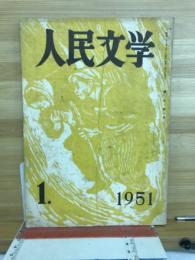 人民文学　1951年1月