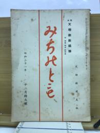 みちのとも　通巻943号　（昭和31年12月特大号）