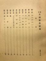 みちのとも　通巻943号　（昭和31年12月特大号）