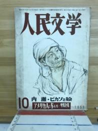 人民文学　1953年10月号