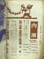 人民文学　1953年10月号