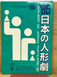 日本の人形劇