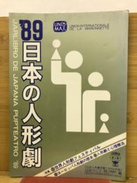 日本の人形劇　1989年版