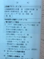 日本の人形劇　1989年版