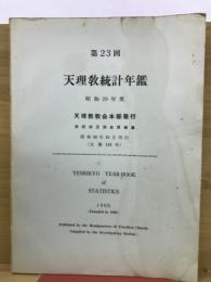 第23回　天理教統計年鑑（昭和29年度）