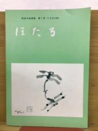 知多の自然誌　第7号　ほたる