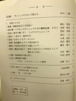 知多の自然誌　第7号　ほたる