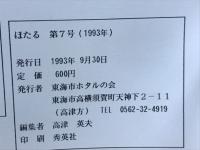 知多の自然誌　第7号　ほたる