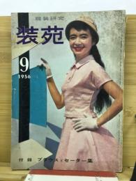 装苑　1956年9月号