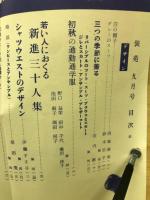 装苑　1956年9月号