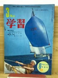 3年の学習　夏のはじめ学習号7