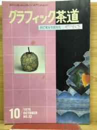 グラフィック茶道　1979年10月号