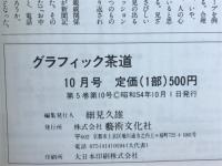 グラフィック茶道　1979年10月号
