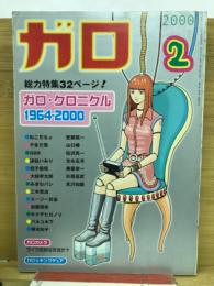 ガロ 2000年2月号