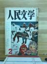 人民文学　1953 2月号