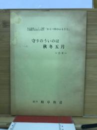 守りのういのは　秋冬五月　（台本）
　