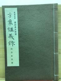 方象講義録　同会密法篇