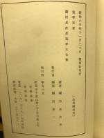 方象講義録　同会密法篇