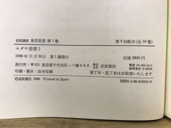 岩波講座 東洋思想 / 古本、中古本、古書籍の通販は「日本の古本屋