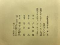 手塚富雄著作集