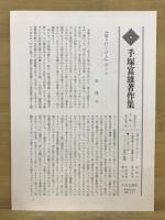 手塚富雄著作集