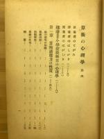 算術の心理學