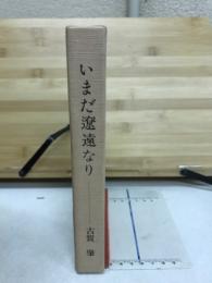 いまだ遼遠なり