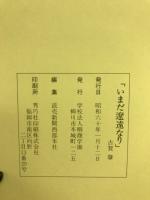 いまだ遼遠なり