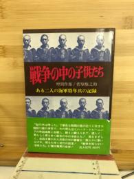 戦争の中の子供たち : ある二人の海軍特年兵の記録