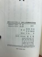 戦争の中の子供たち : ある二人の海軍特年兵の記録