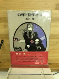 恐怖と戦慄物語
