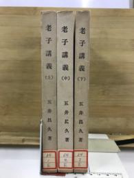 老子講義