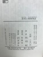 恐怖と戦慄物語