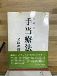 手当療法