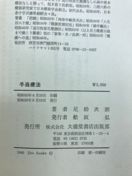 手当療法(足助次朗著) / 古本倶楽部株式会社 / 古本、中古本、古