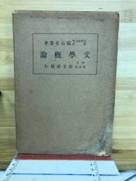 文學概論