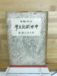 古典鑑賞中世戦記文学