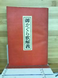 御かぐら歌解義