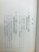 データ通信 : 現代と未来社会を結ぶもの