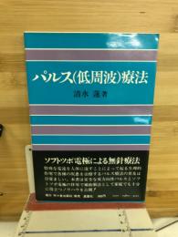 パルス(低周波)療法