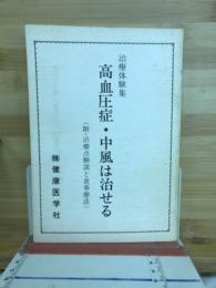高血圧症・中風は治せる