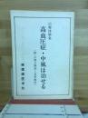 高血圧症・中風は治せる