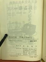 高血圧症・中風は治せる