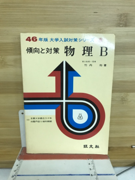 本物の : 大学入試対策シリーズ 傾向と対策(竹内均 古本、中古本 / 著) 語学+参考書