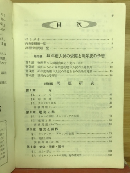 大学入試対策シリーズ : 傾向と対策(竹内均 著) / 古本、中古本