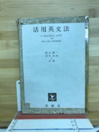 活用英文法
