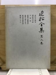 近松全集