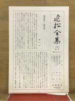 近松全集